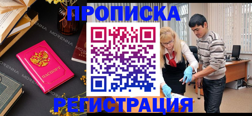 купить прописку в Сальске